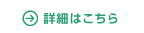 詳細はこちら