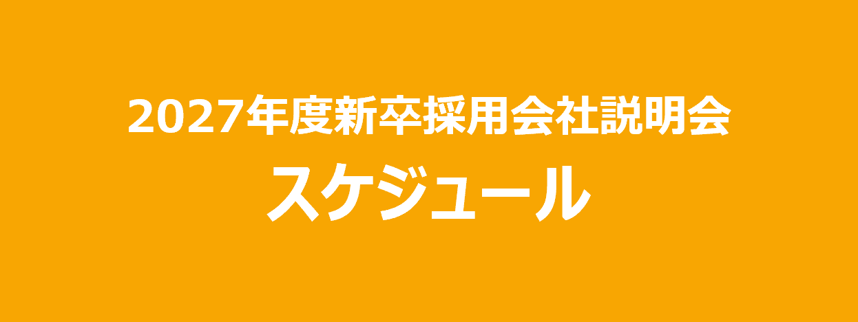 会社説明会