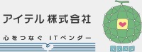 アイテル株式会社 心をつなぐITベンチャー